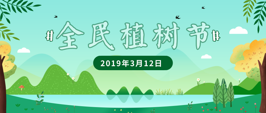 3.12植樹節——一起攜手保護環境